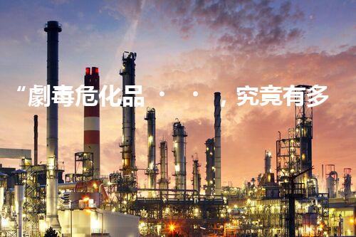 “劇毒?；?，究竟有多危險(xiǎn)？快來一探究竟”